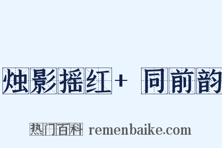 烛影摇红 同前韵是什么意思的图片